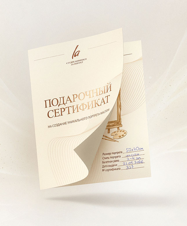 Сертификат на портрет